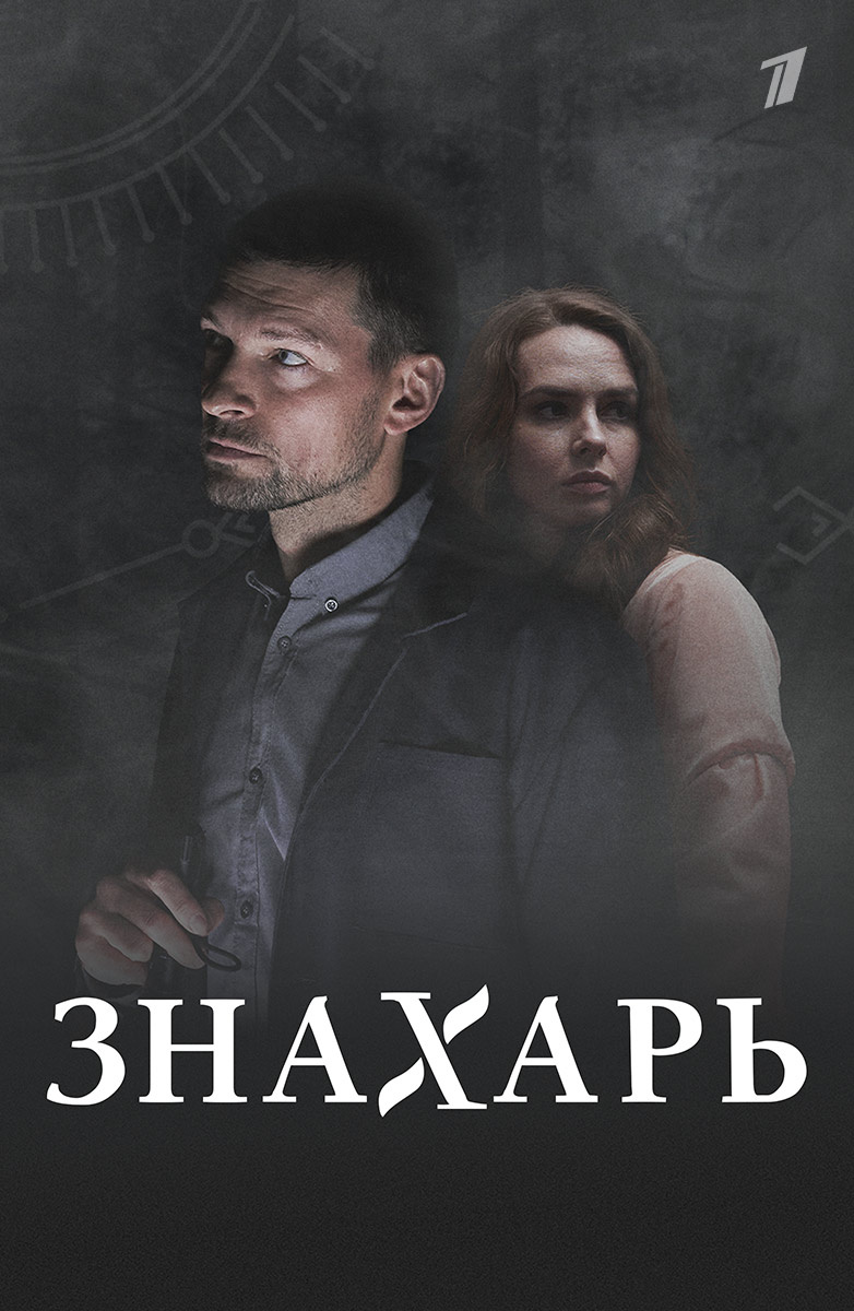 Знахарь (2019) постер