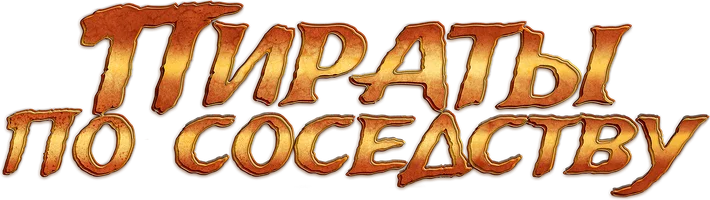 Пираты по соседству (фильм 2020)