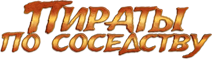 Фильм Пираты по соседству