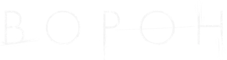 Фильм Ворон смотреть онлайн