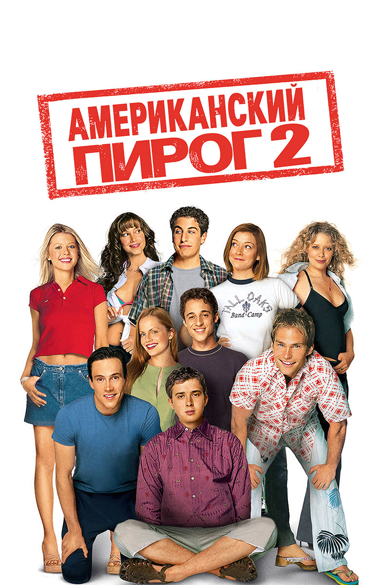 Американский пирог 2 (Фильм 2001) смотреть онлайн в хорошем качестве