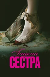 Гадкая сестра