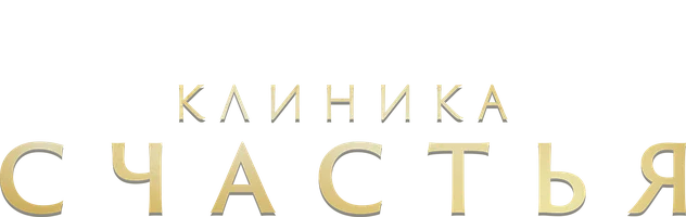 Сериал Клиника счастья смотреть онлайн