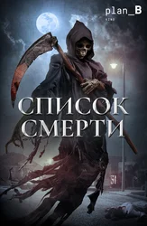 Список смерти