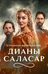 Странное возвращение Дианы Саласар