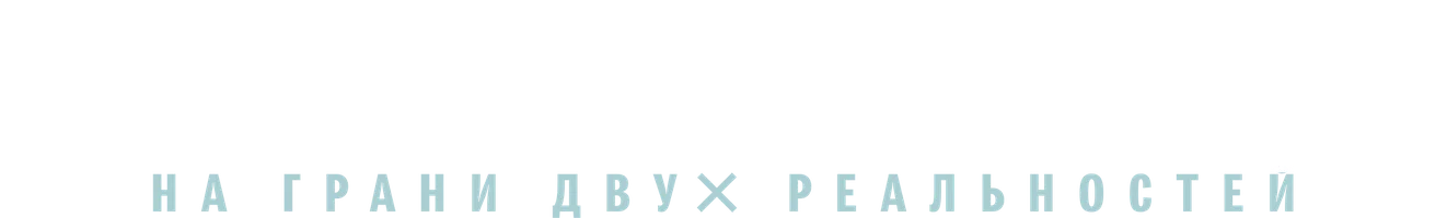 Пробуждение (сериал 2021)