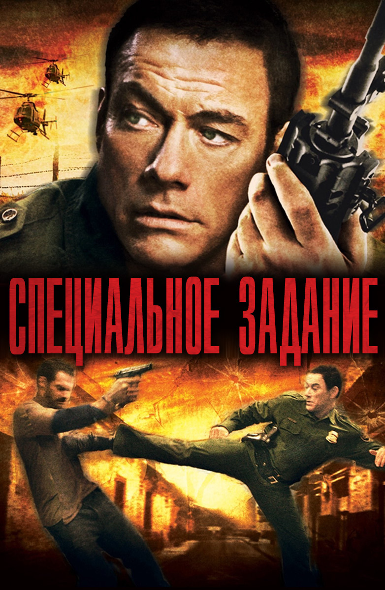 Кино специальное задание