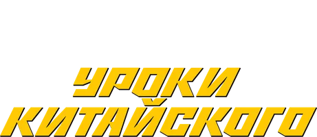 Уроки китайского (сериал 2024)