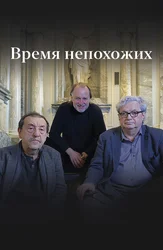 Время непохожих