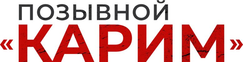 Фильм Позывной «Карим»