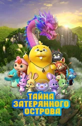 Тайна затерянного острова
