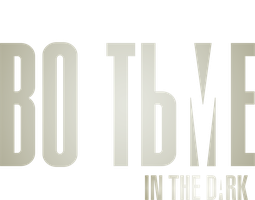 Во тьме