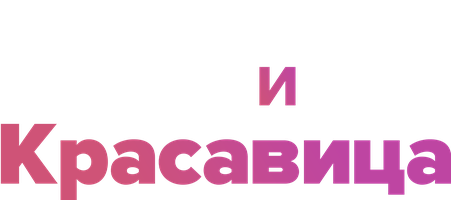 Пекарь и красавица 2 сезон 1 серия