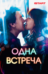 Одна встреча