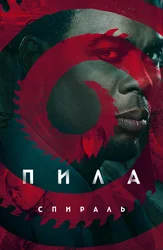 Пила: Спираль