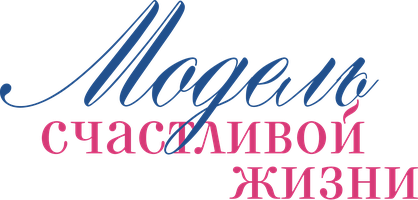 Модель счастливой жизни