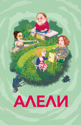 Алели