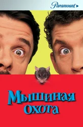 Мышиная охота