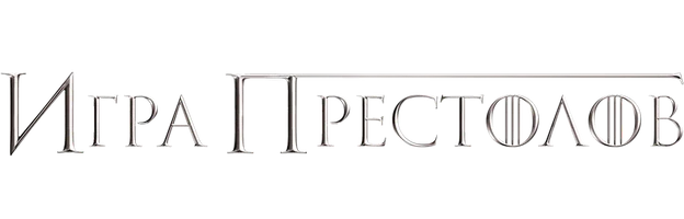 Игра престолов: Один день из жизни (фильм 2015)