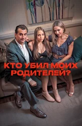Кто убил моих родителей?