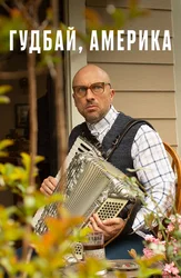 Гудбай, Америка
