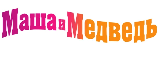 Мультфильм Маша и Медведь. Летние каникулы смотреть онлайн