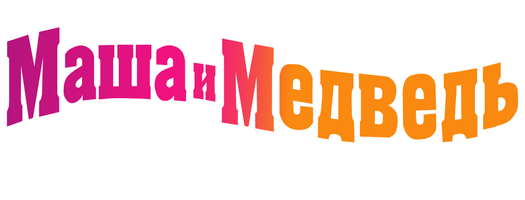 Маша и Медведь. Летние каникулы (Мультфильм 2009)