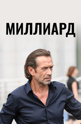 Миллиард