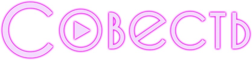 Фильм Совесть смотреть онлайн