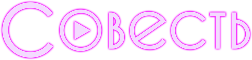 Совесть (Фильм 2021)