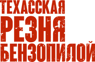Техасская резня бензопилой (фильм 1974)