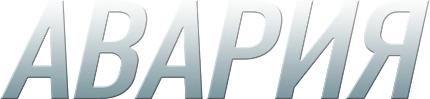 Сериал Авария смотреть онлайн