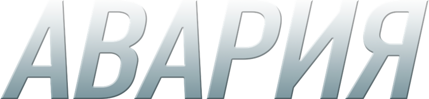 Сериал Авария смотреть онлайн