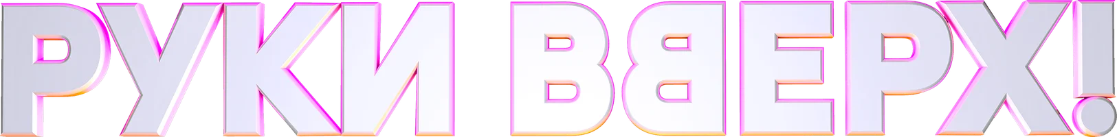 Руки Вверх! (фильм 2024)