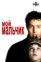 Мой мальчик