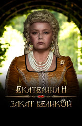 Екатерина II: Закат Великой