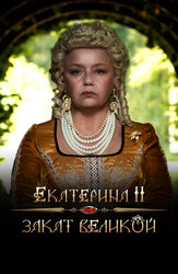 Екатерина Великая