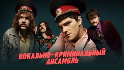 Постер Вокально-криминальный ансамбль
