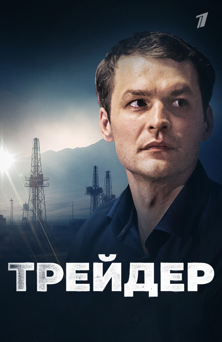 Трейдер постер