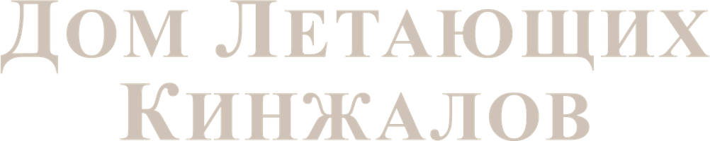 Фильм Дом летающих кинжалов