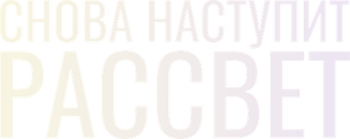 Фильм Снова наступит рассвет