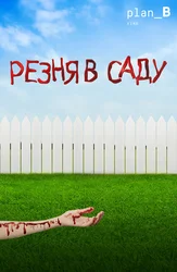 Резня в саду