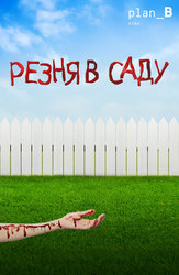 Резня в саду