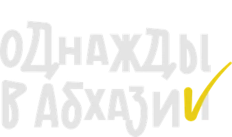 Однажды в Абхазии (сериал 2023)