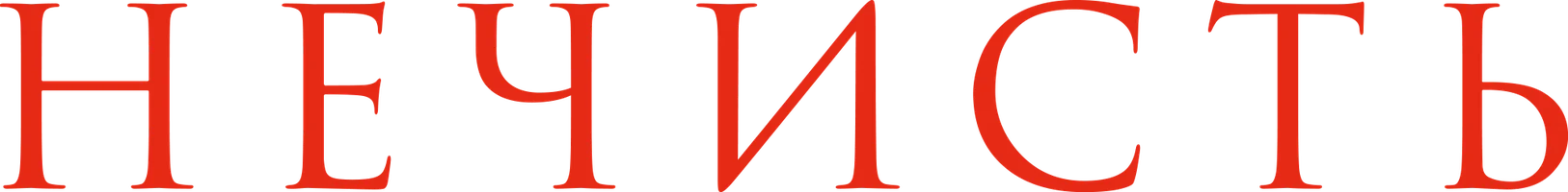 Фильм Нечисть смотреть онлайн