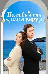 Полюби меня или я умру