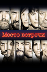 Место встречи