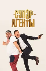 Суперагенты