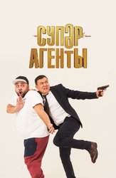 Суперагенты