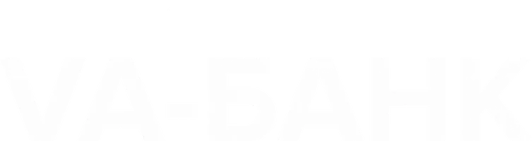 Va-банк (фильм 2013)